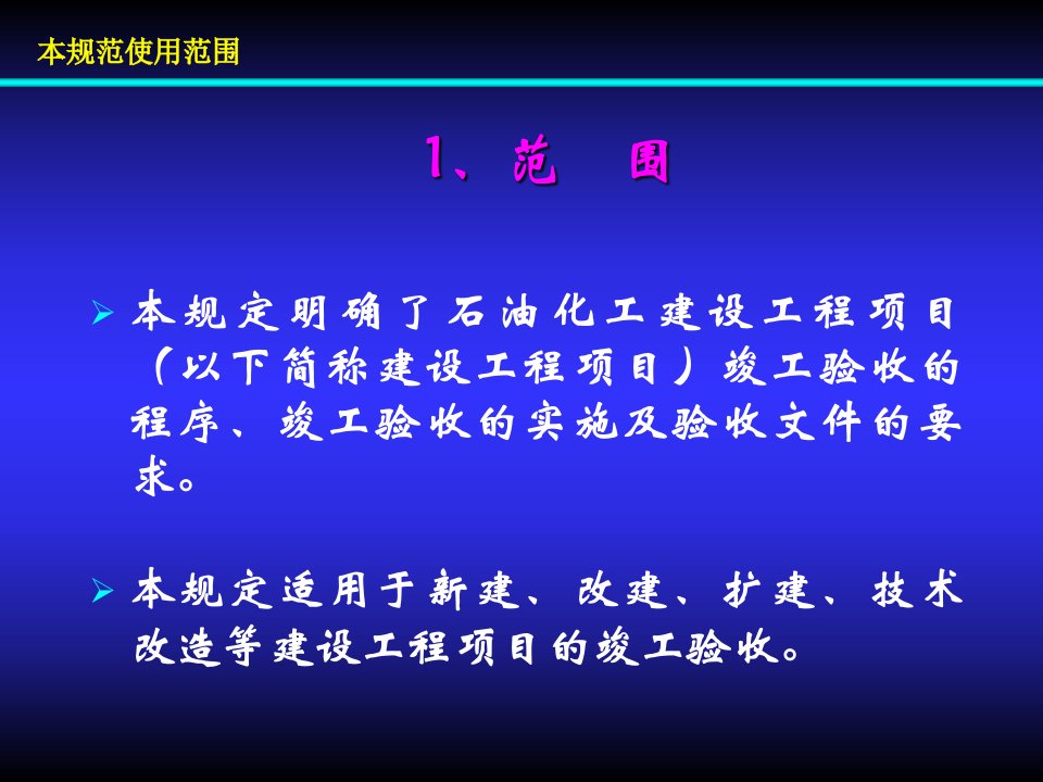 石油化工建设工程项目竣工验收规定