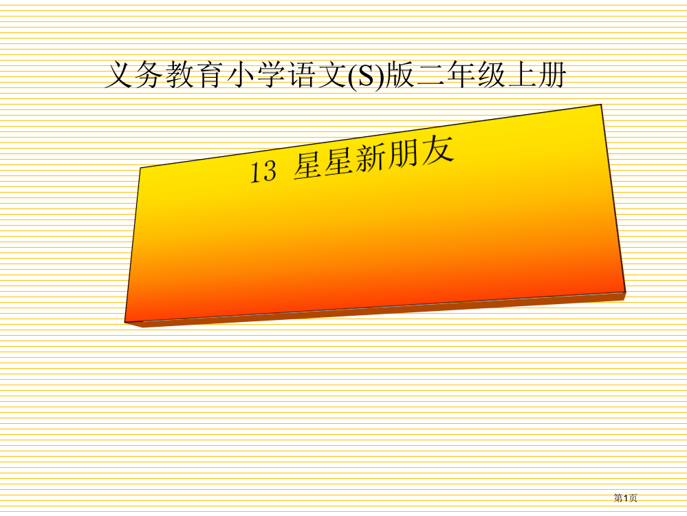 小学语文(S)版二年级上册星星的新朋友市名师优质课比赛一等奖市公开课获奖课件