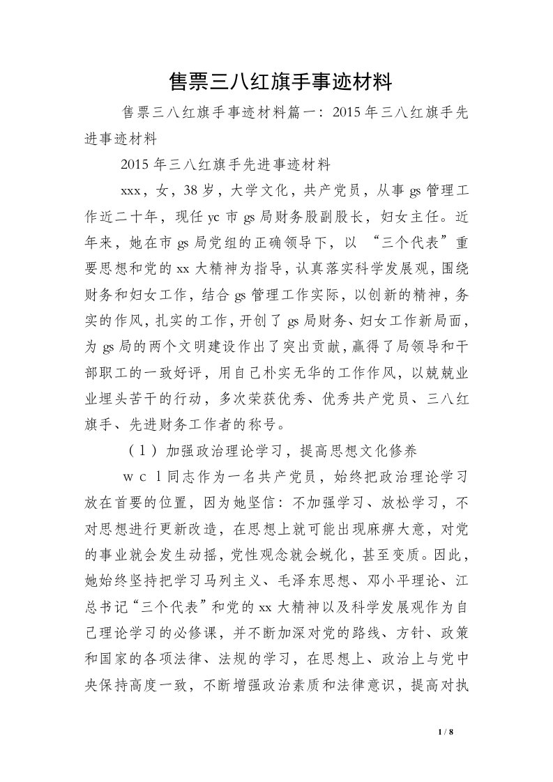 售票三八红旗手事迹材料