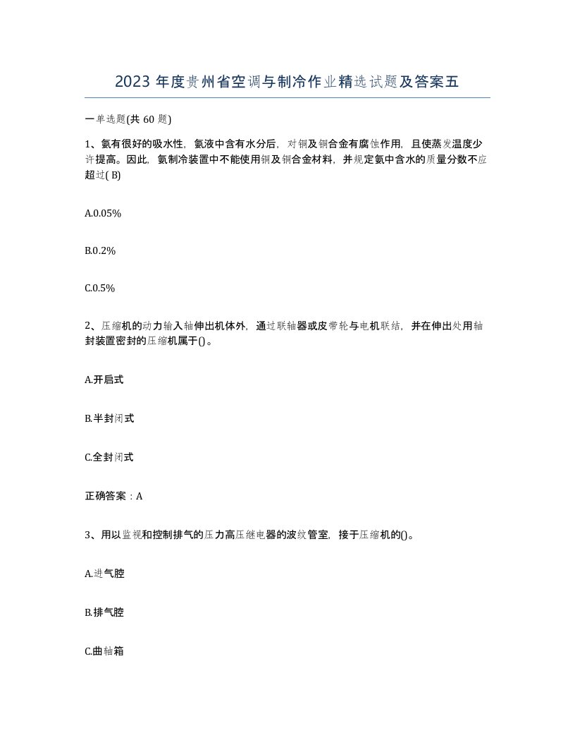 2023年度贵州省空调与制冷作业试题及答案五