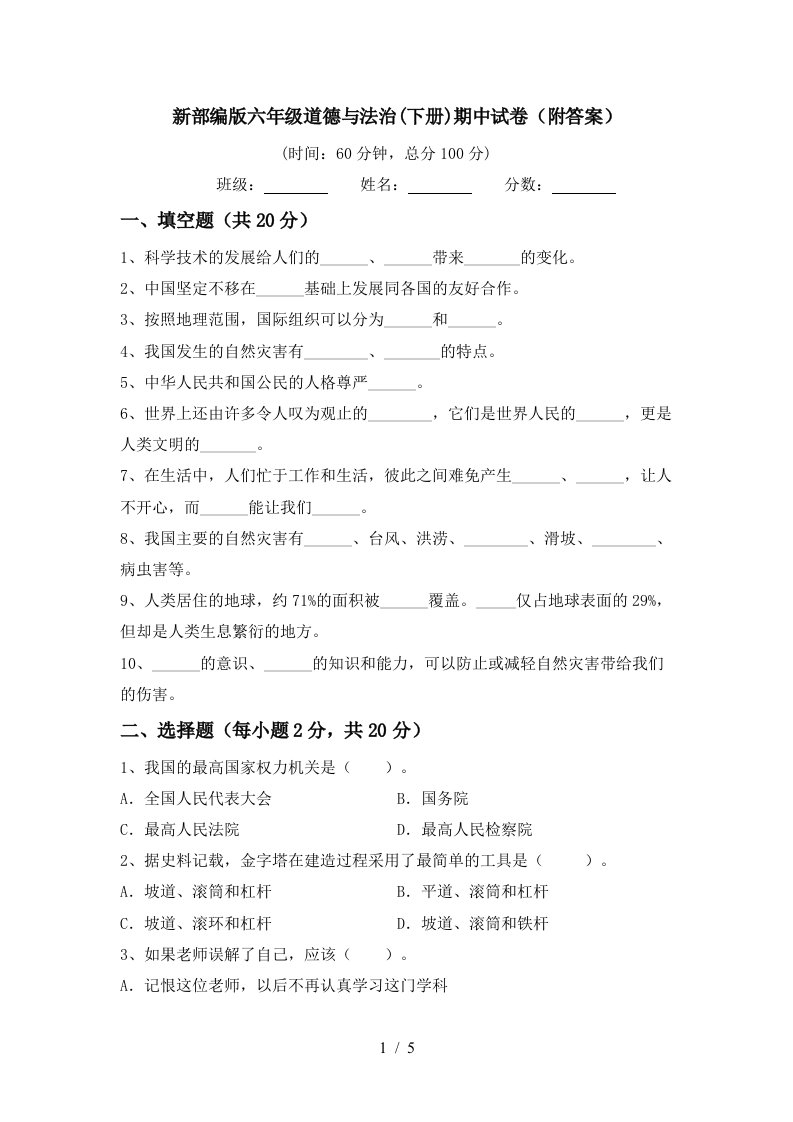 新部编版六年级道德与法治下册期中试卷附答案