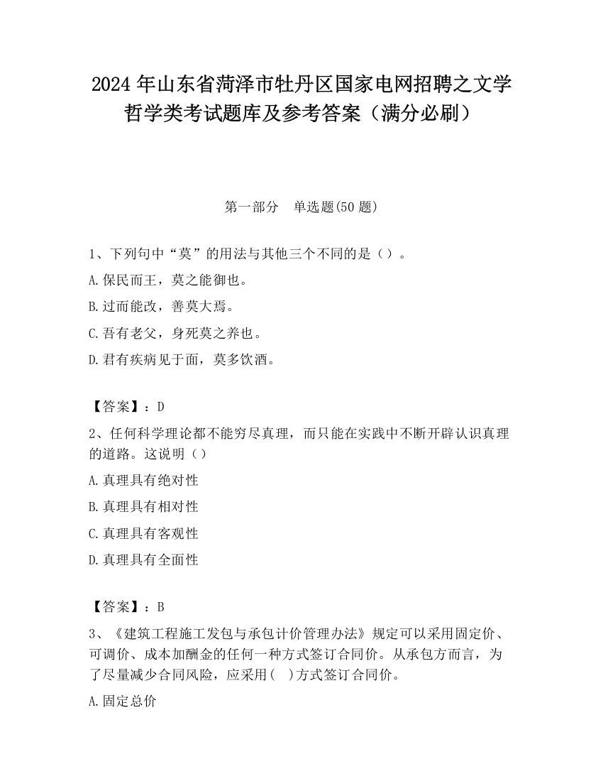 2024年山东省菏泽市牡丹区国家电网招聘之文学哲学类考试题库及参考答案（满分必刷）