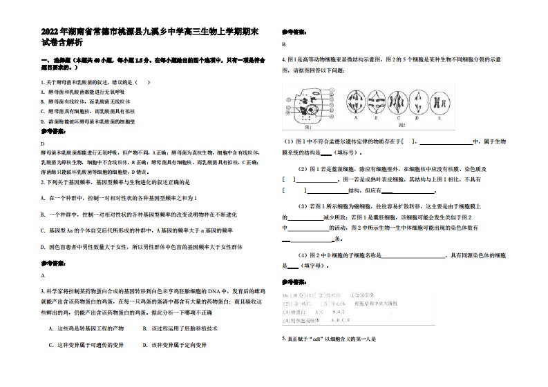 2022年湖南省常德市桃源县九溪乡中学高三生物上学期期末试卷含解析