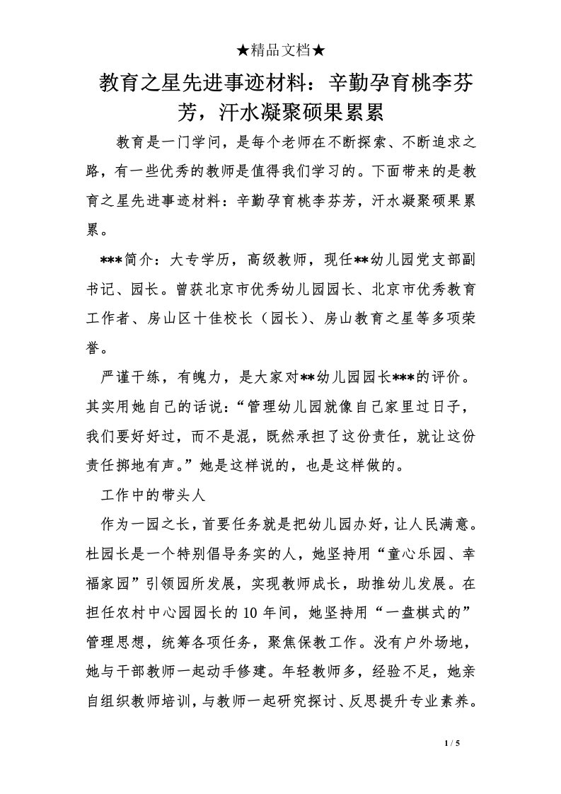 教育之星先进事迹材料：辛勤孕育桃李芬芳，汗水凝聚硕果累累