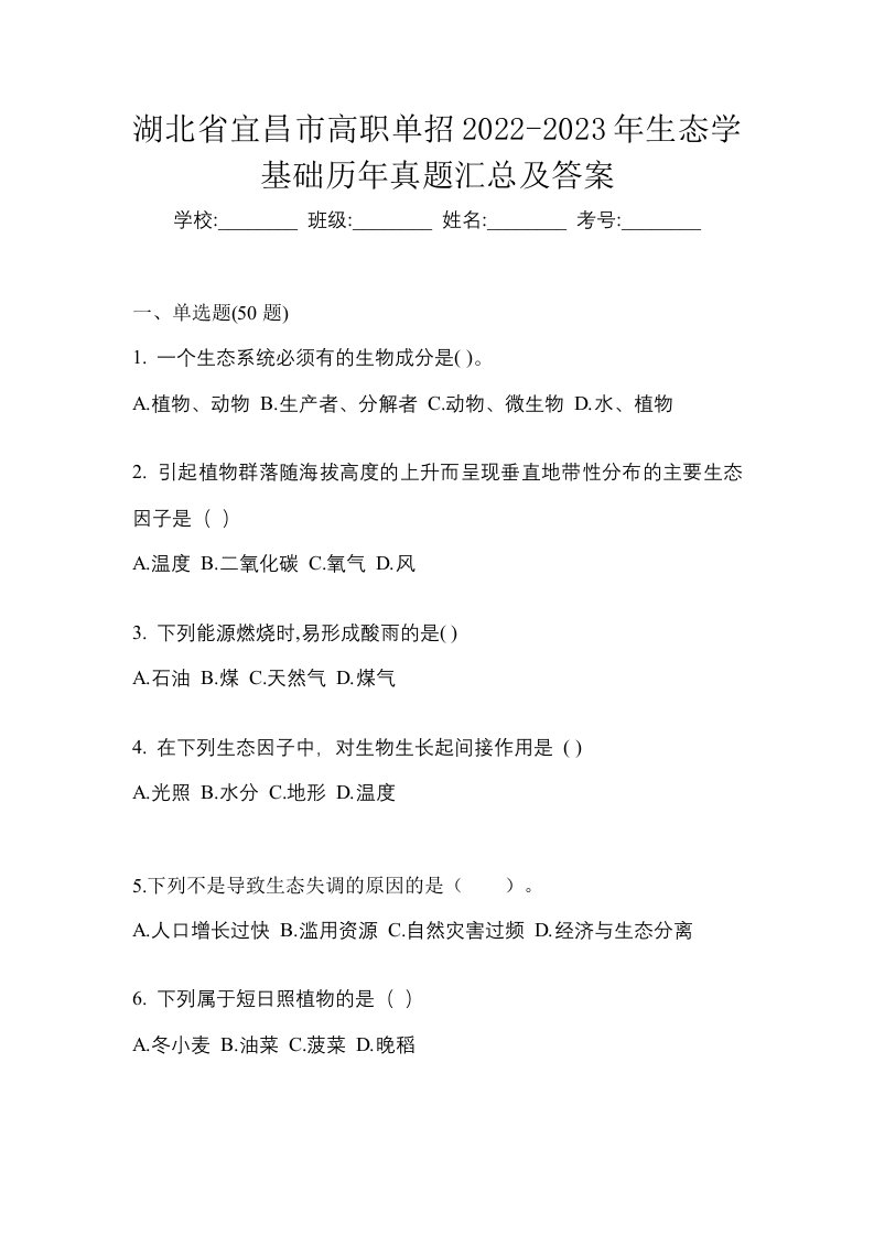 湖北省宜昌市高职单招2022-2023年生态学基础历年真题汇总及答案