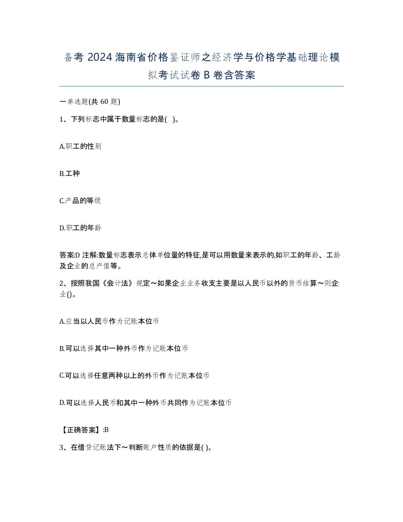 备考2024海南省价格鉴证师之经济学与价格学基础理论模拟考试试卷B卷含答案