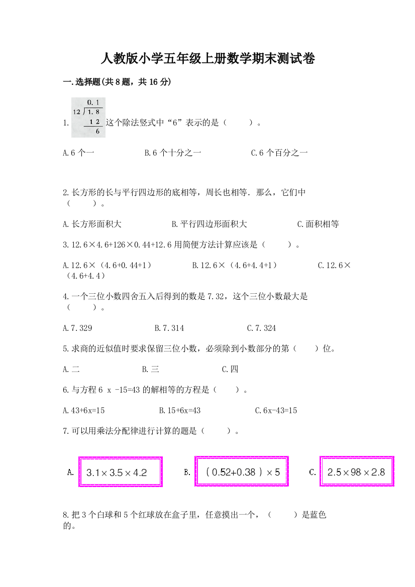 人教版小学五年级上册数学期末测试卷精编