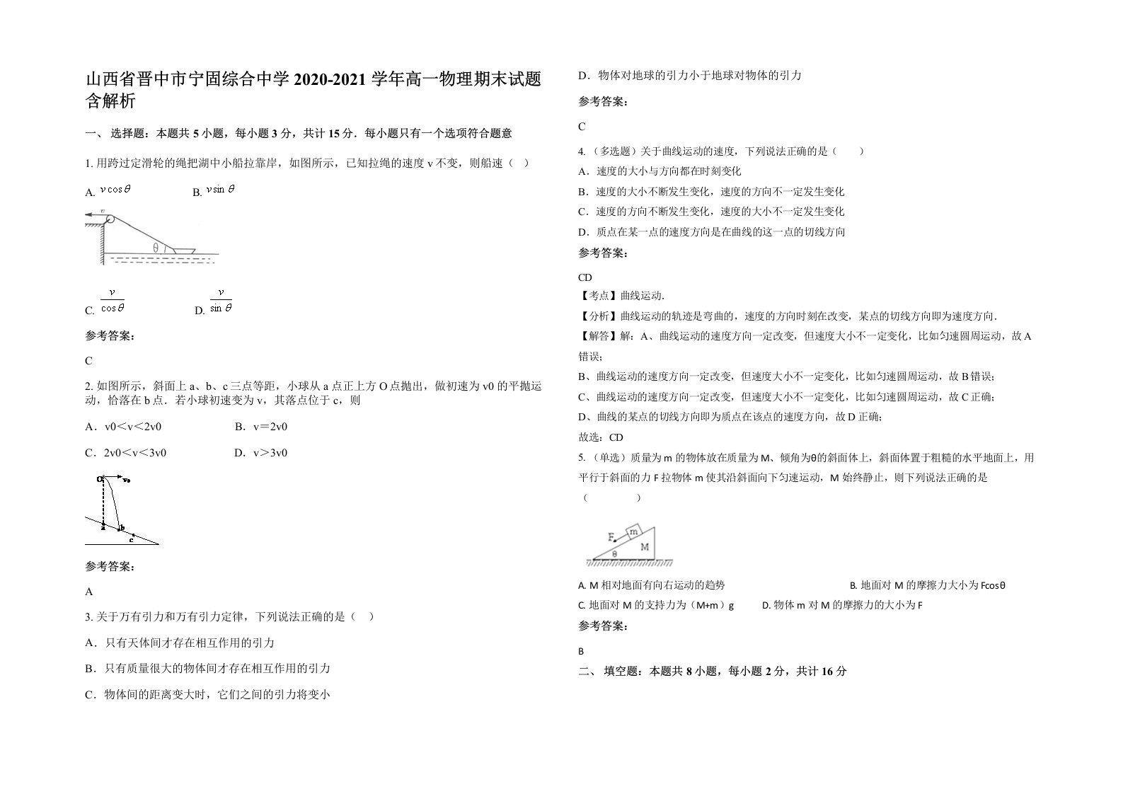 山西省晋中市宁固综合中学2020-2021学年高一物理期末试题含解析