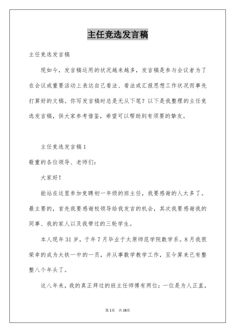 主任竞选发言稿