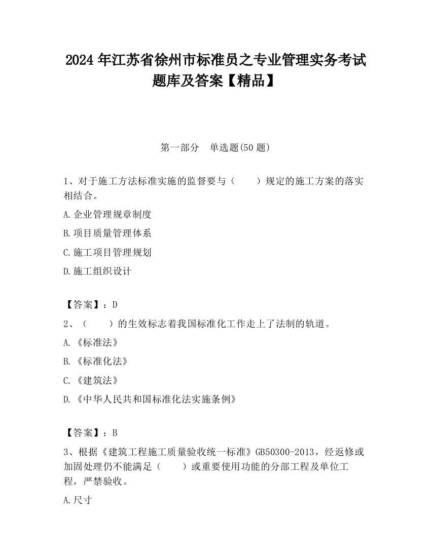 2024年江苏省徐州市标准员之专业管理实务考试题库及答案【精品】