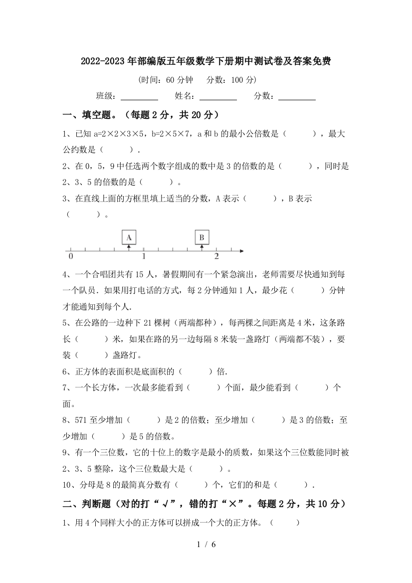 2022-2023年部编版五年级数学下册期中测试卷及答案免费