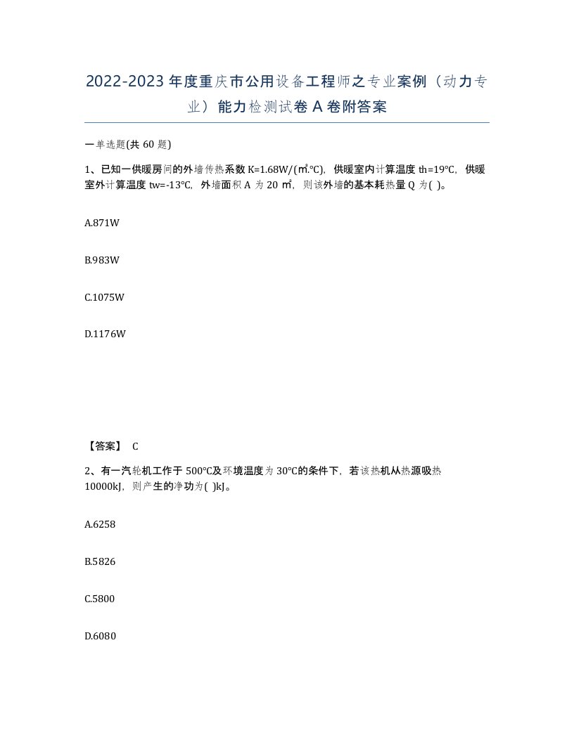 2022-2023年度重庆市公用设备工程师之专业案例动力专业能力检测试卷A卷附答案