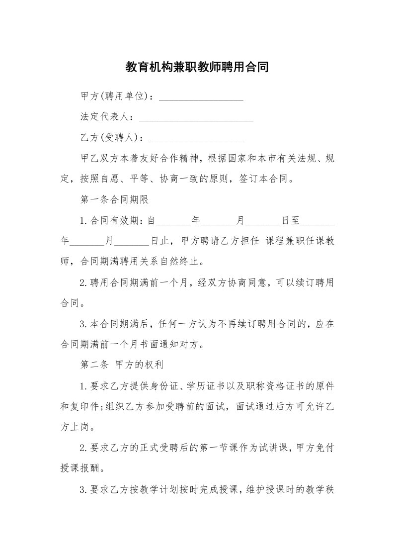 教育机构兼职教师聘用合同_1