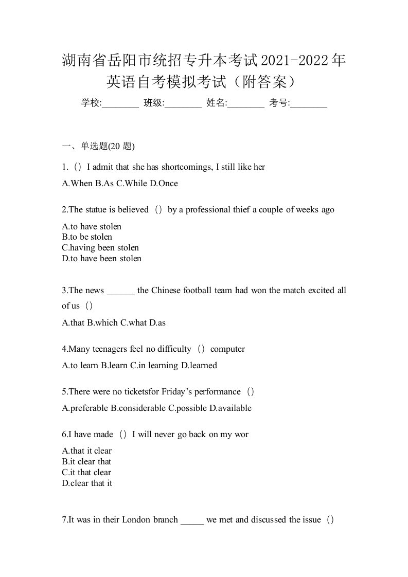 湖南省岳阳市统招专升本考试2021-2022年英语自考模拟考试附答案