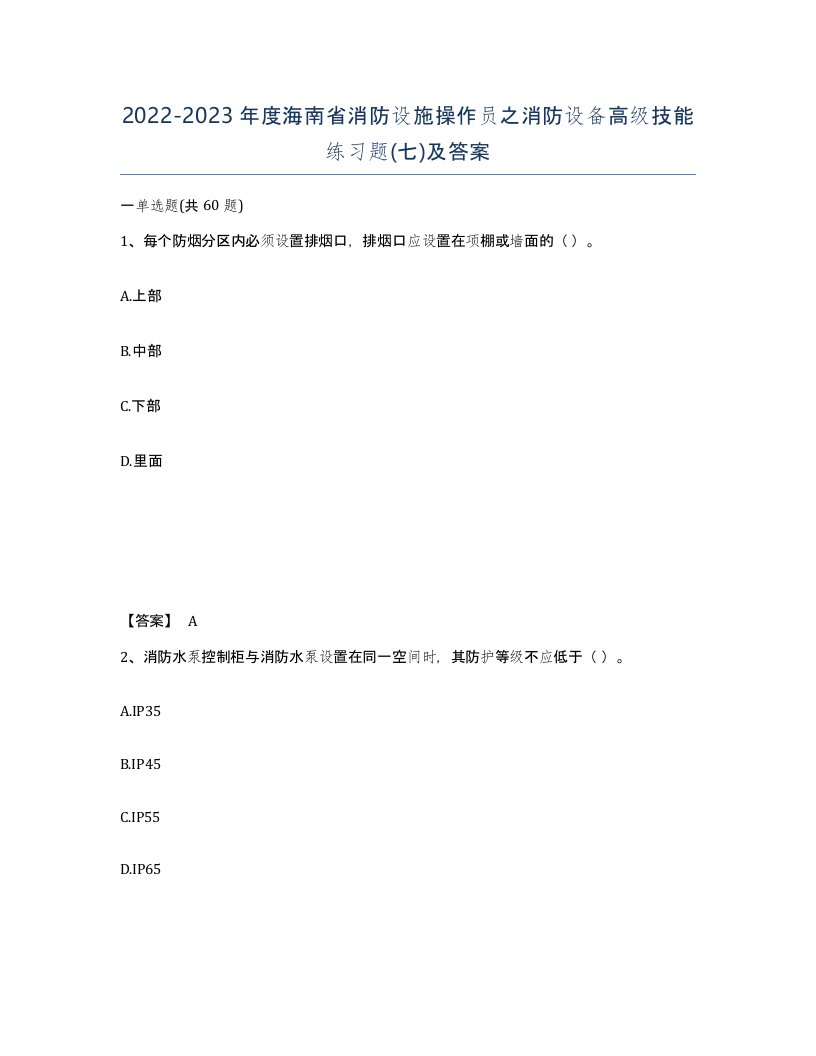 2022-2023年度海南省消防设施操作员之消防设备高级技能练习题七及答案