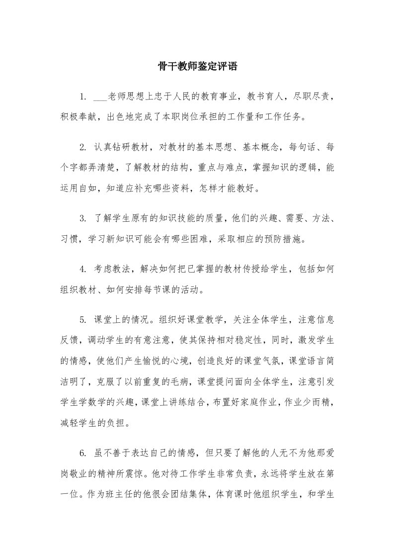 骨干教师鉴定评语