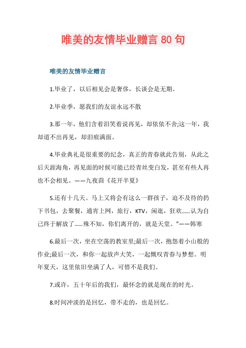 唯美的友情毕业赠言80句