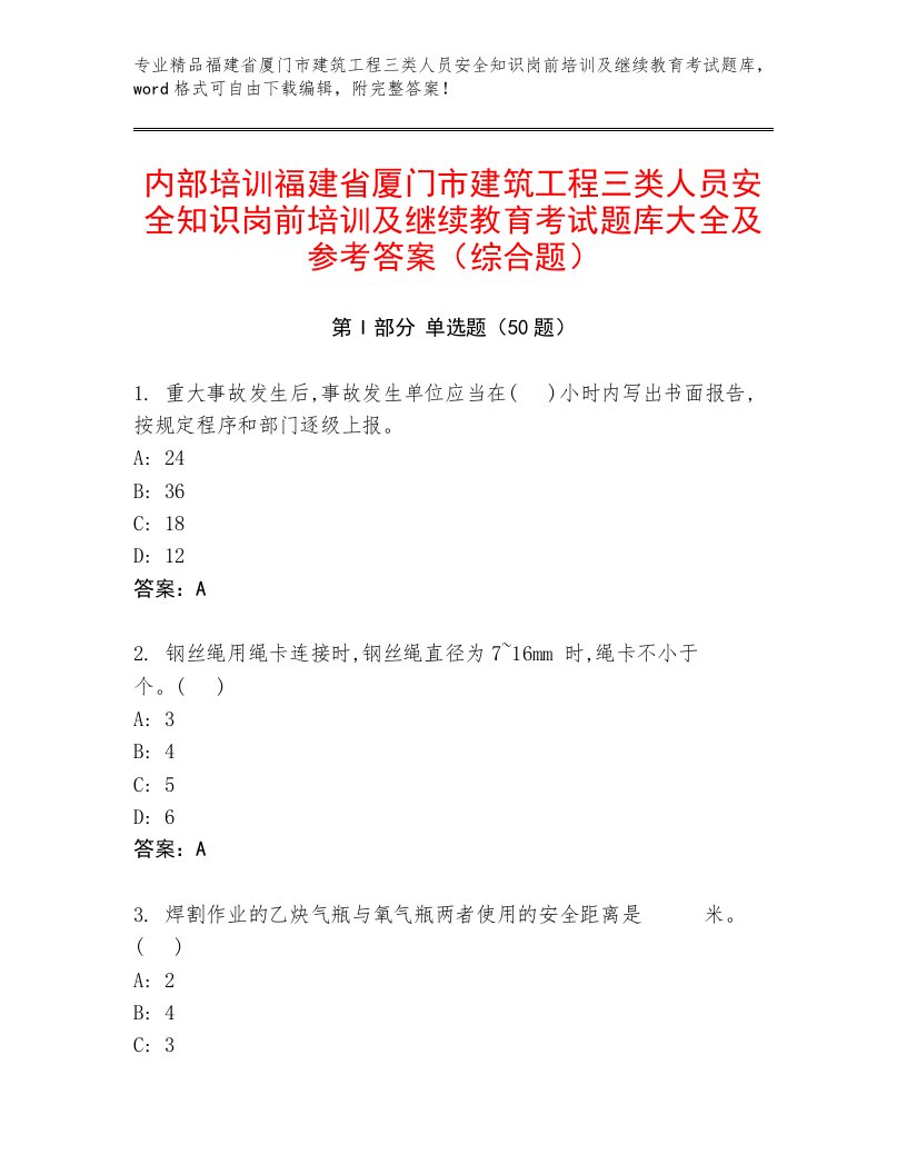 内部培训福建省厦门市建筑工程三类人员安全知识岗前培训及继续教育考试题库大全及参考答案（综合题）