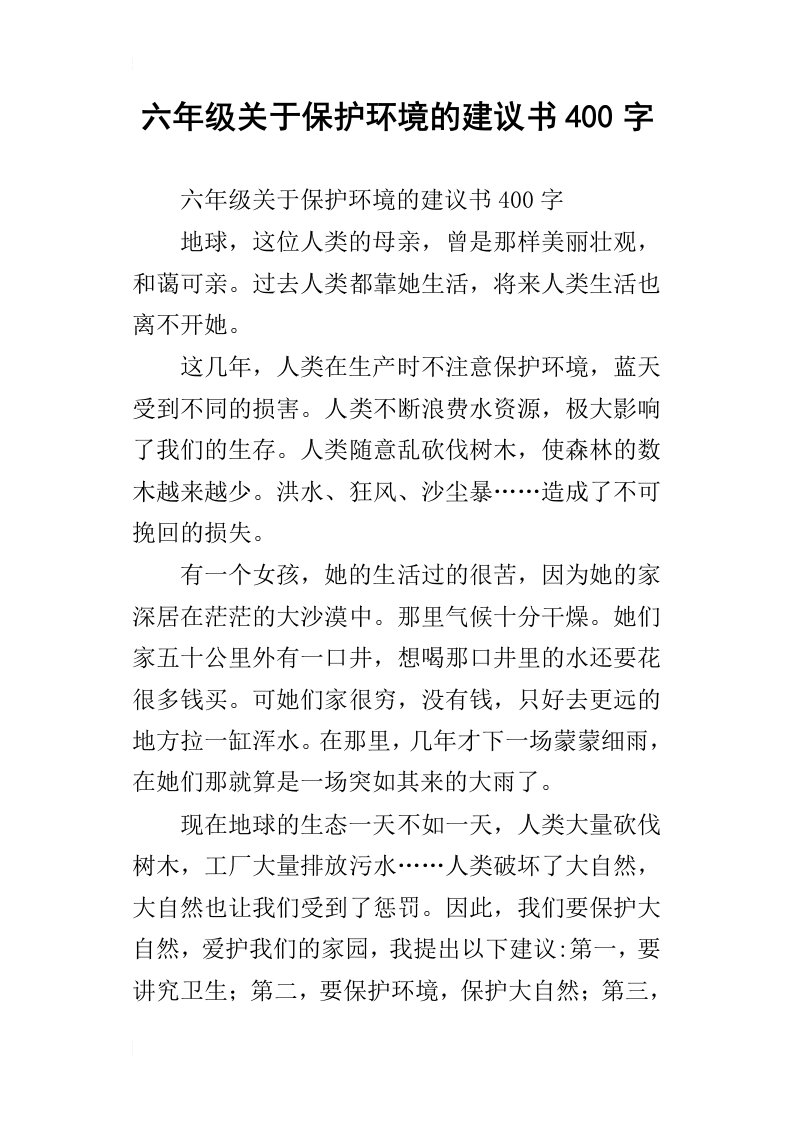 六年级关于保护环境的建议书400字