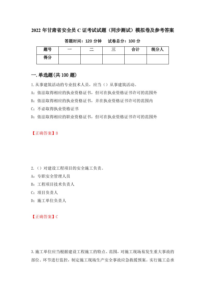 2022年甘肃省安全员C证考试试题同步测试模拟卷及参考答案第86套