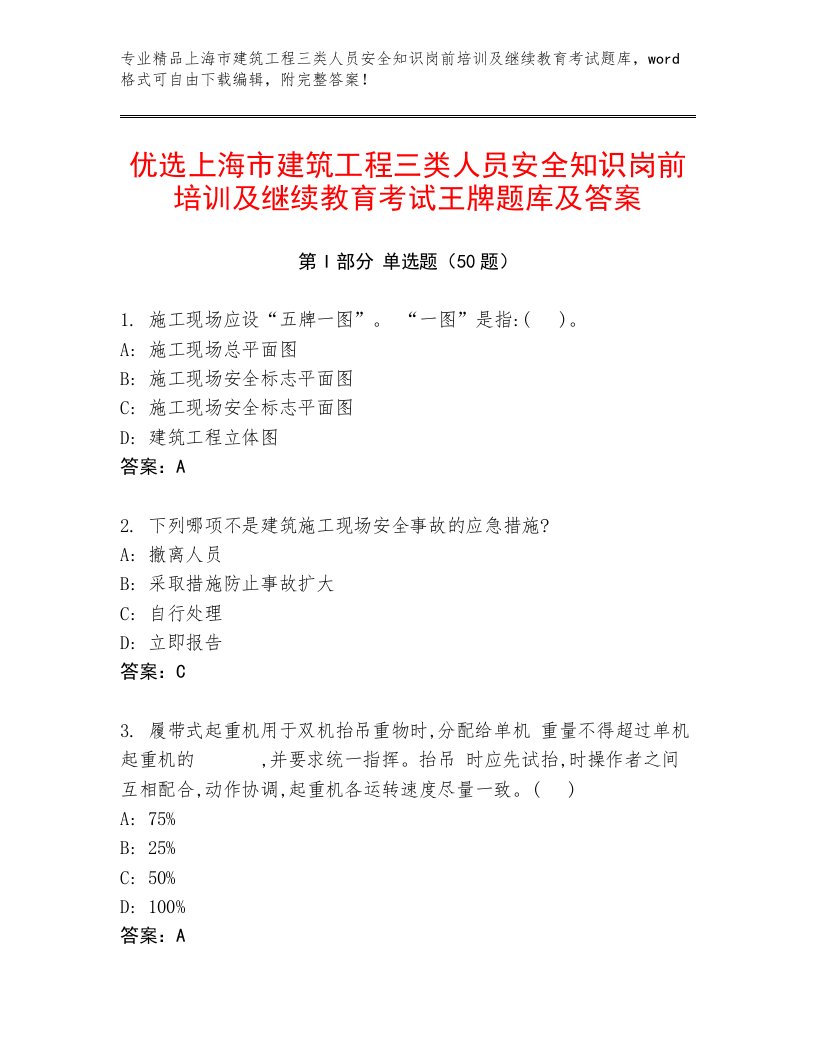 优选上海市建筑工程三类人员安全知识岗前培训及继续教育考试王牌题库及答案