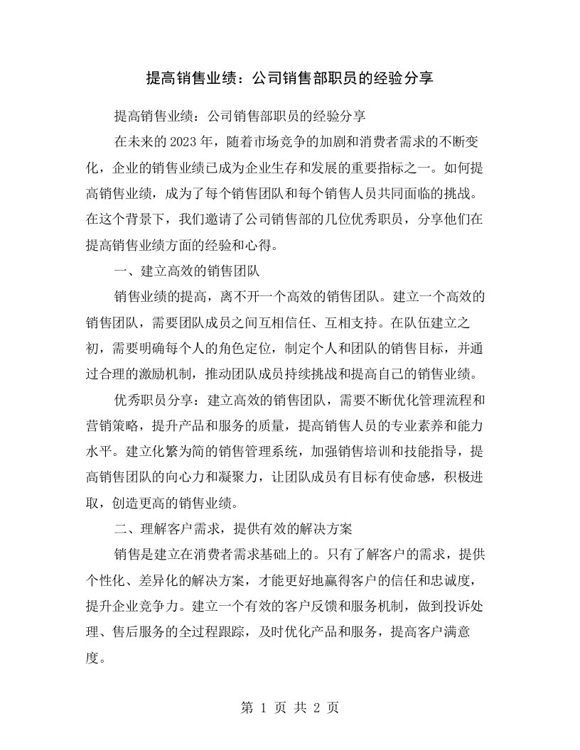 提高销售业绩：公司销售部职员的经验分享