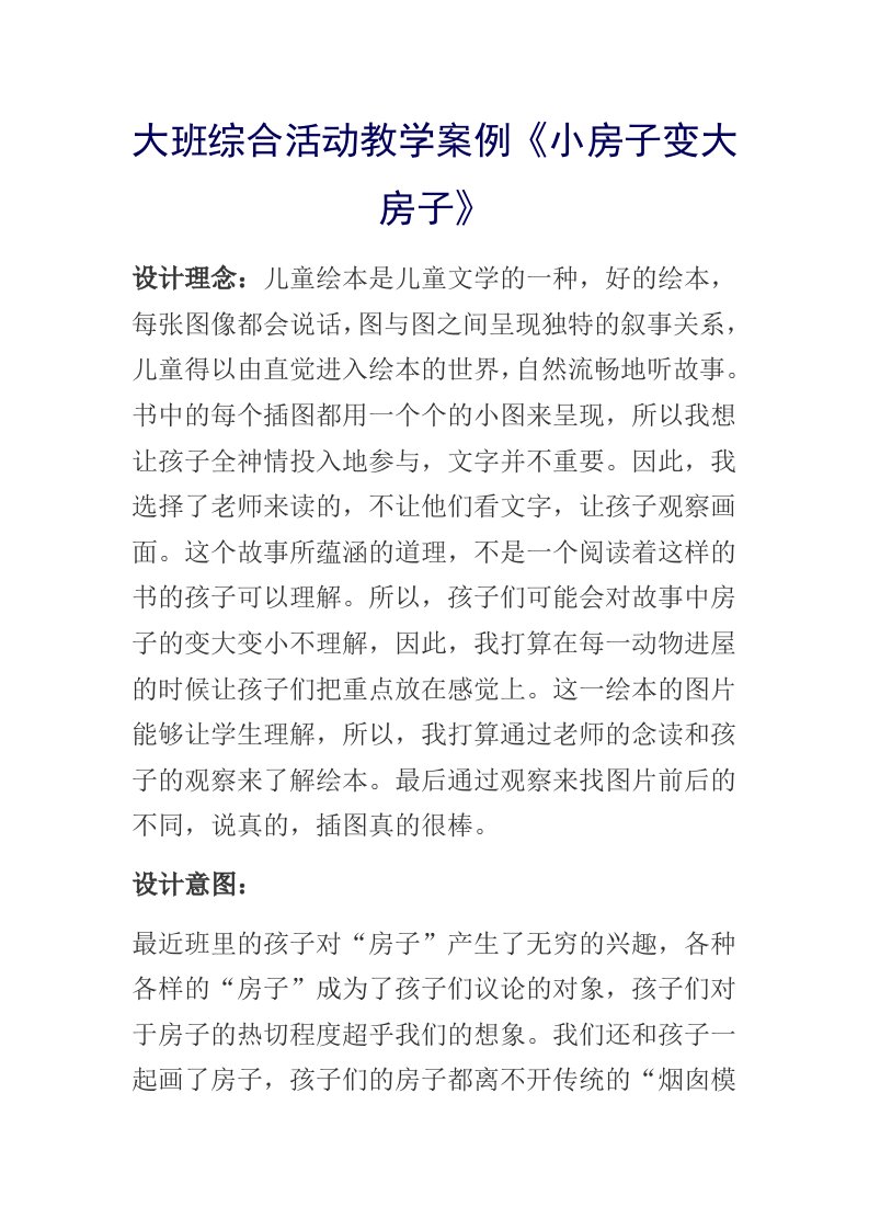 精品文档-小房子变大房子教案