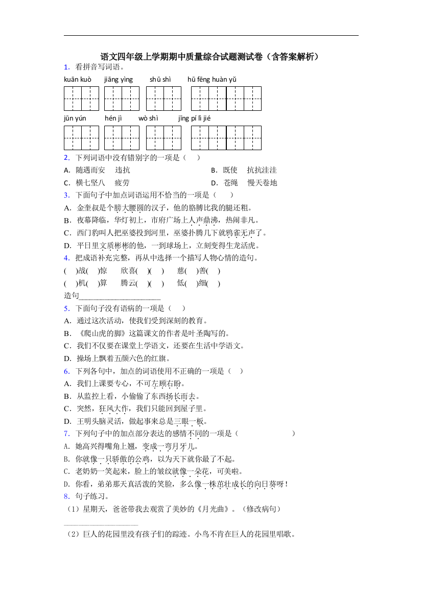 语文四年级上学期期中质量综合试题测试卷(含答案解析)