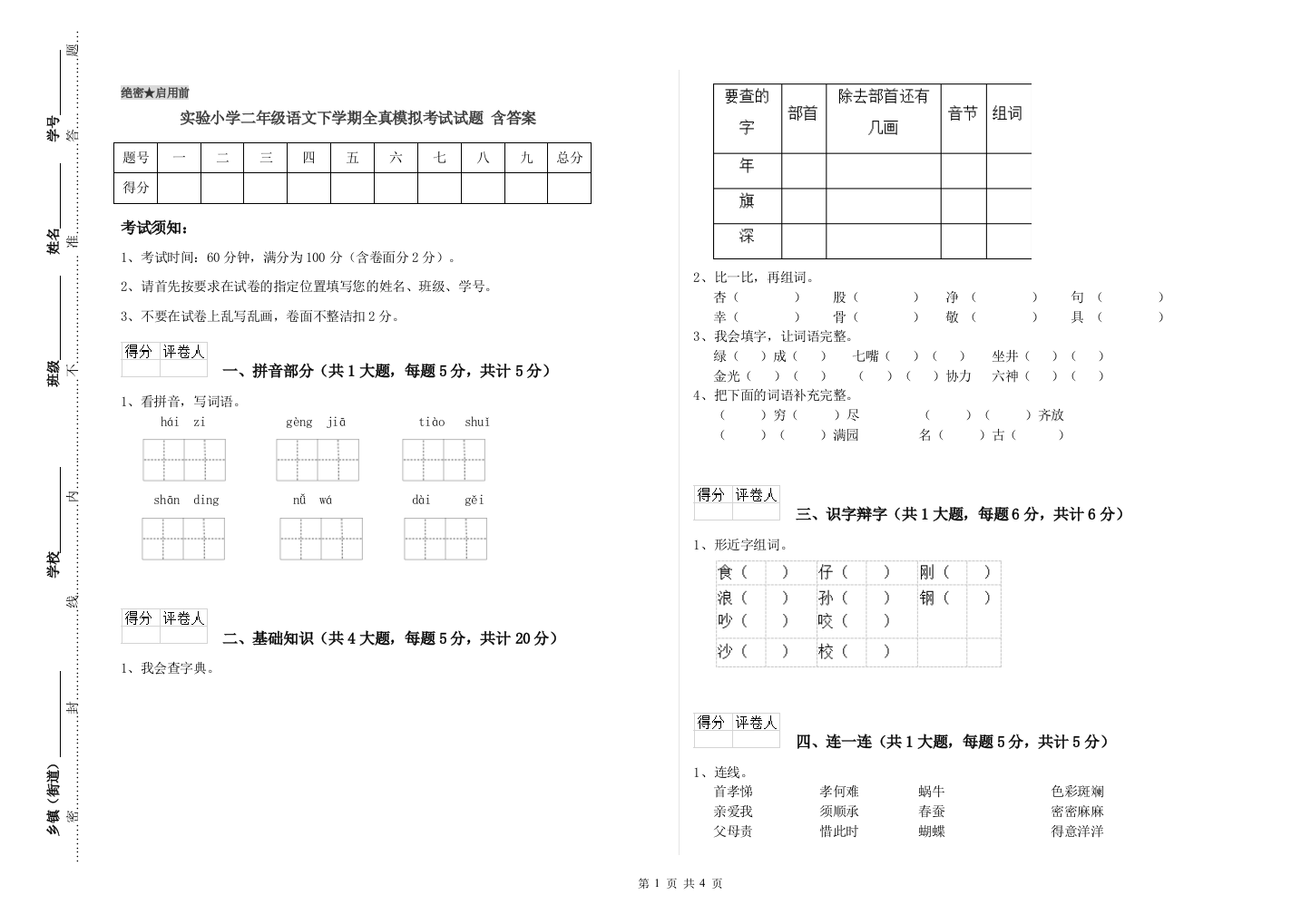 实验小学二年级语文下学期全真模拟考试试题-含答案