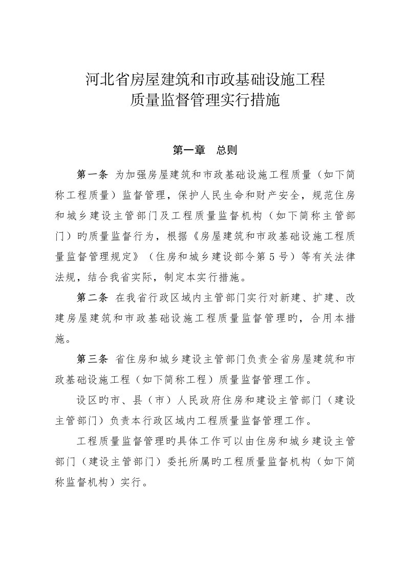 河北省房屋建筑和市政基础设施工程质量监督管理实施办