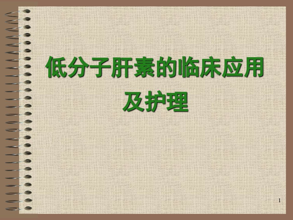 低分子肝素的临床应用及护理PPT演示