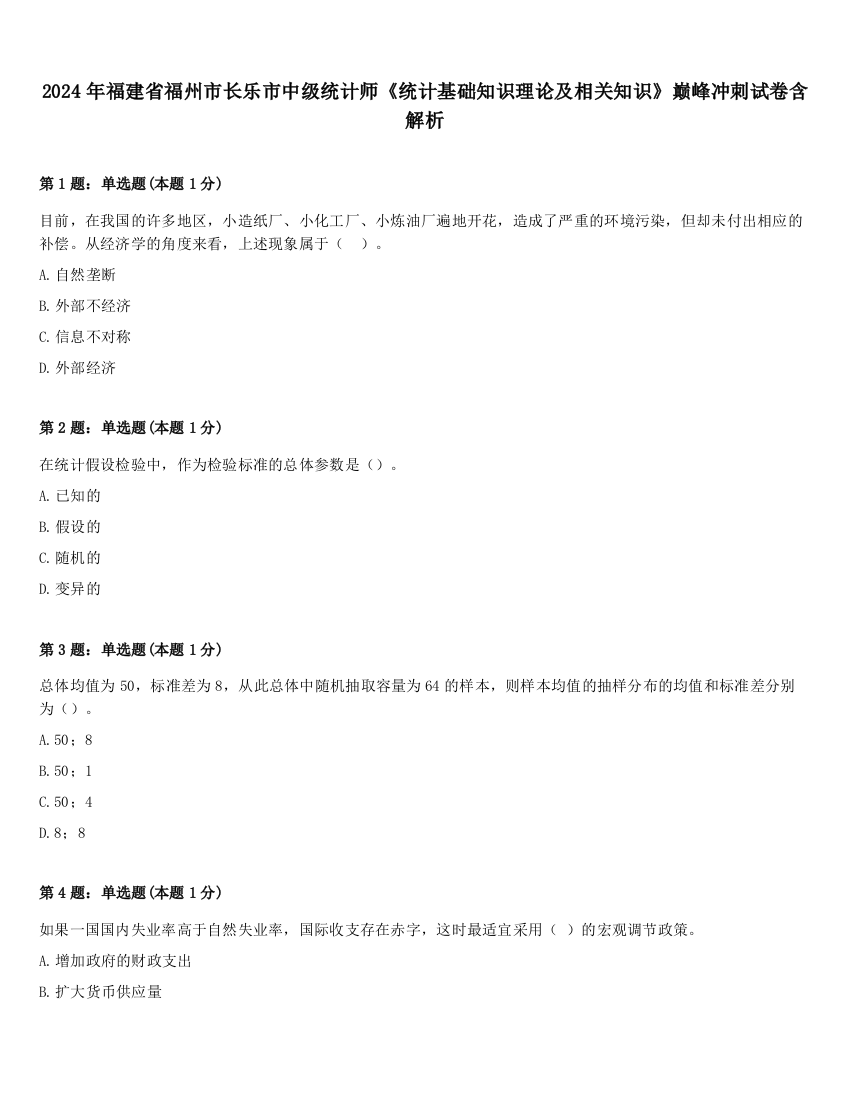 2024年福建省福州市长乐市中级统计师《统计基础知识理论及相关知识》巅峰冲刺试卷含解析