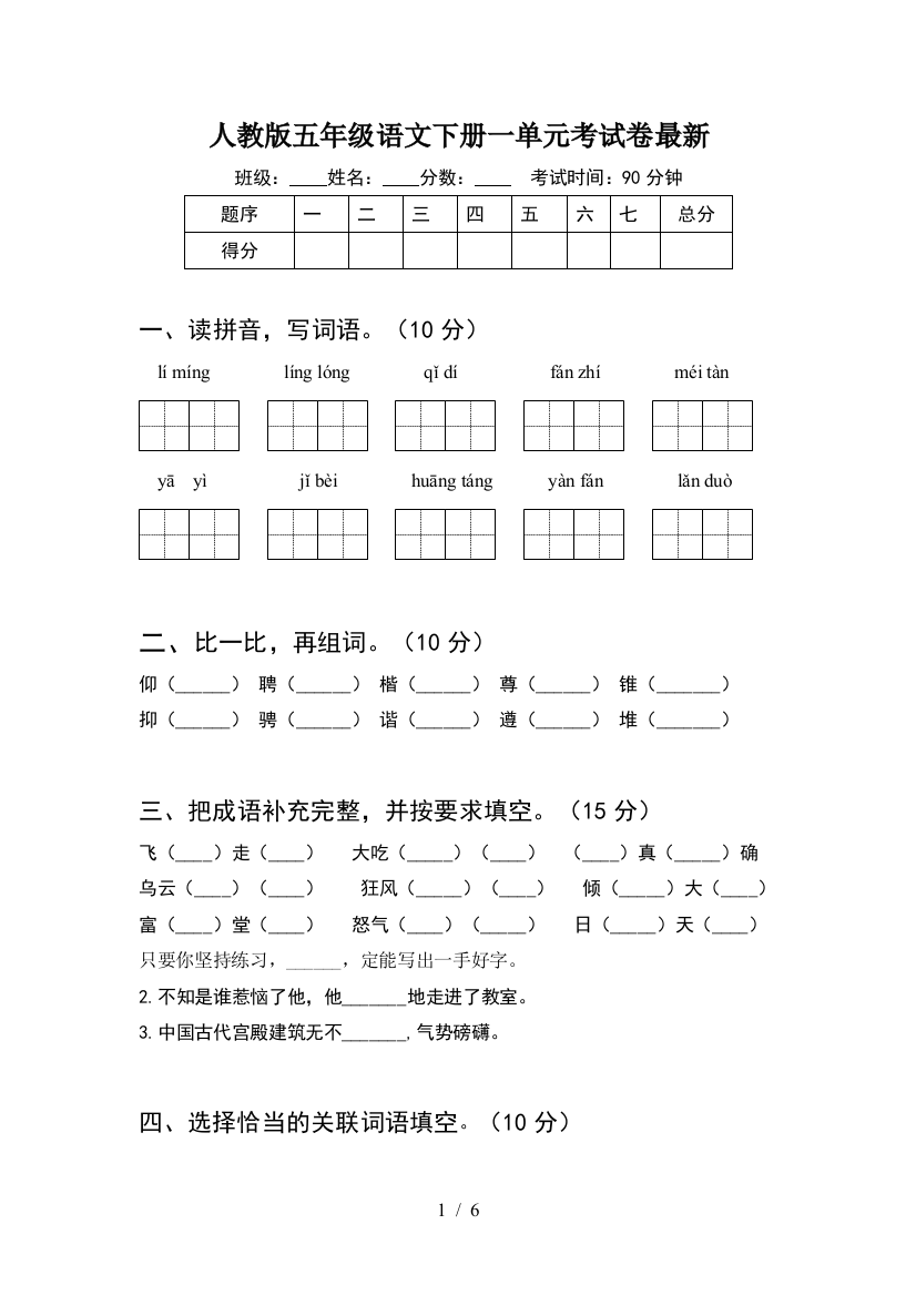 人教版五年级语文下册一单元考试卷最新