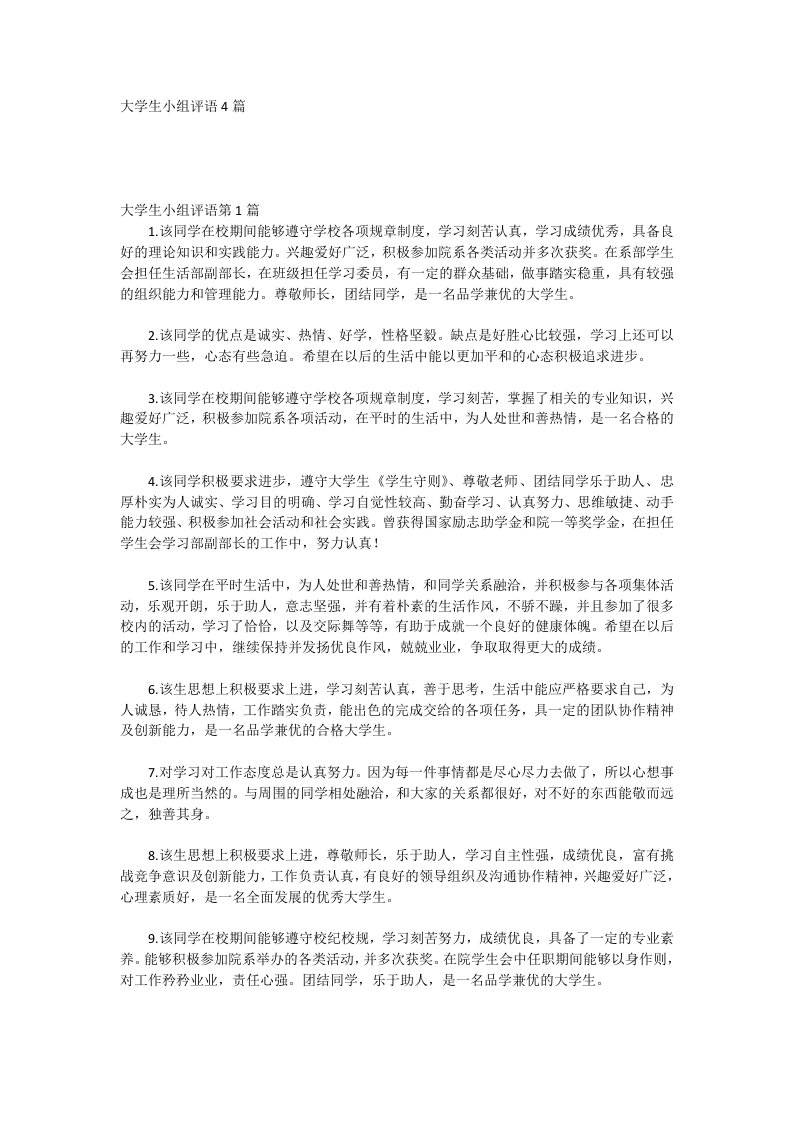 大学生小组评语4篇