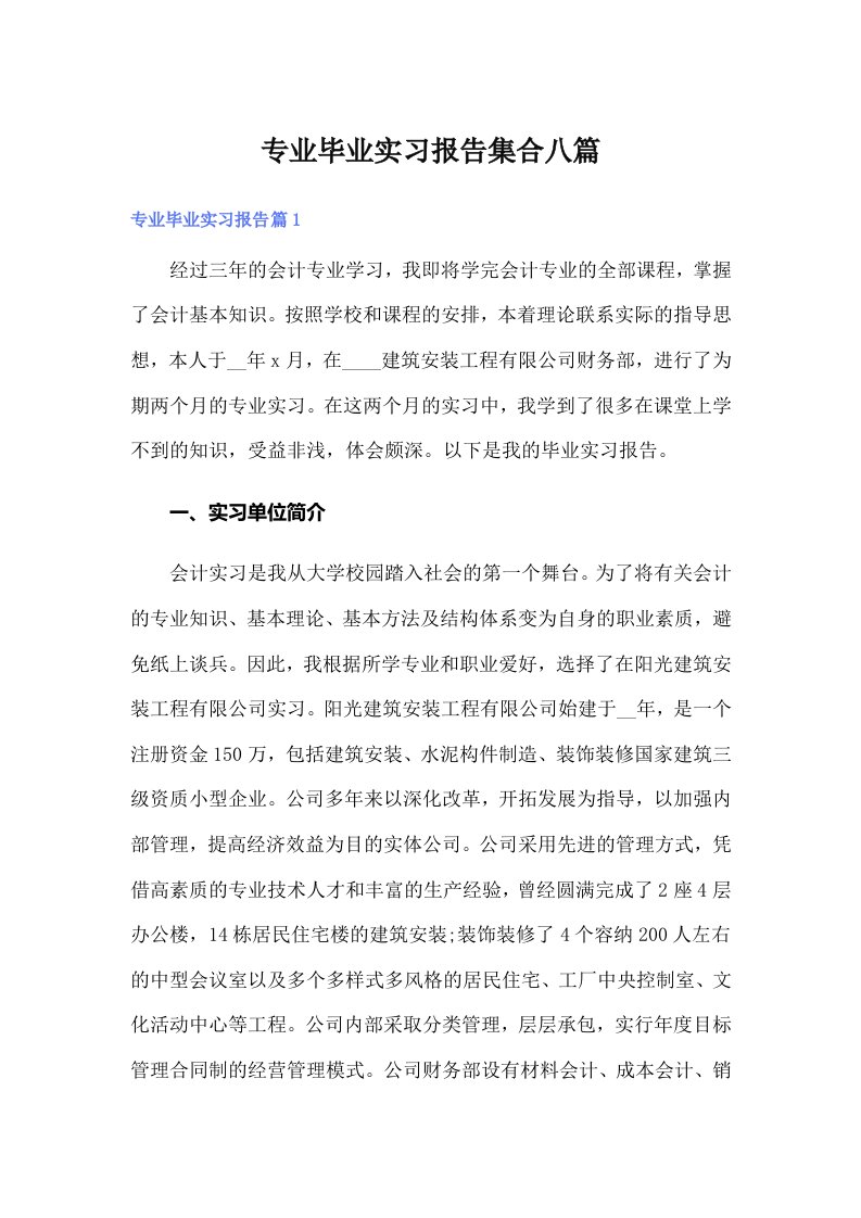 专业毕业实习报告集合八篇