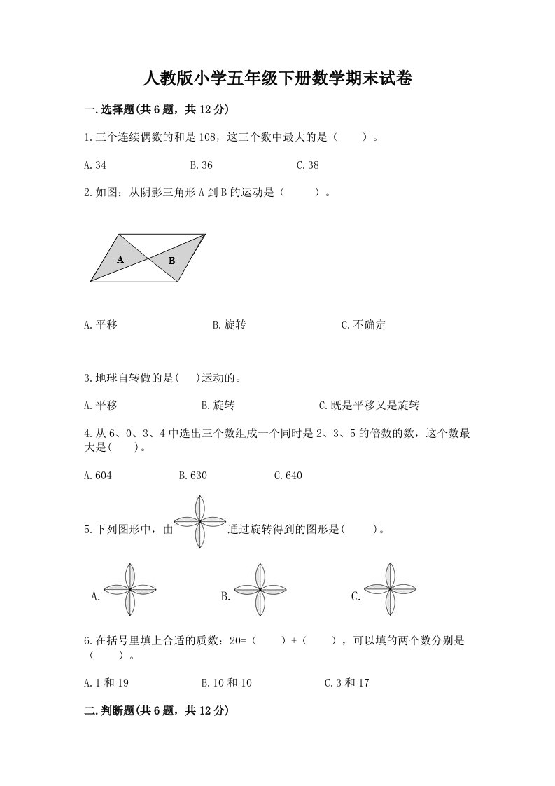 人教版小学五年级下册数学期末试卷【基础题】