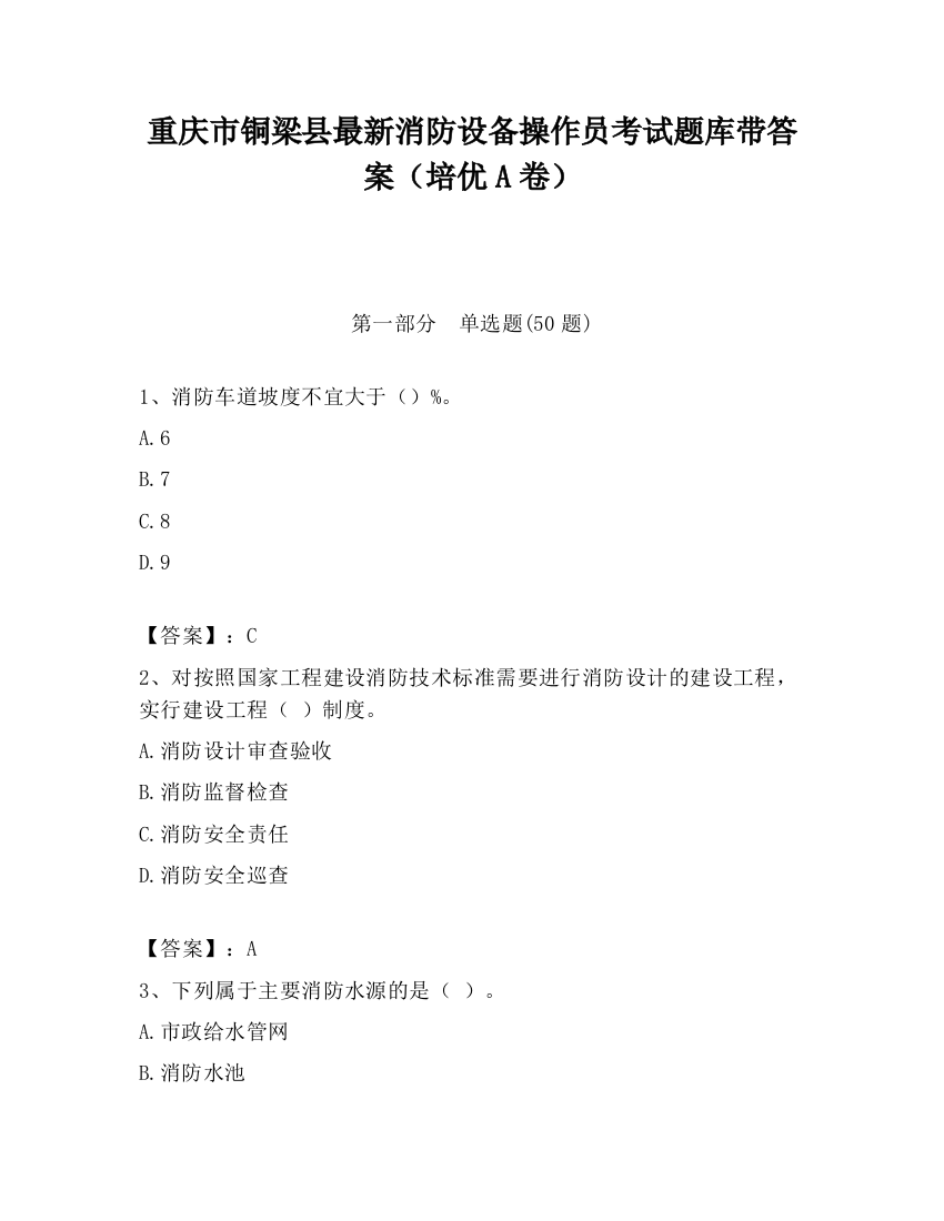 重庆市铜梁县最新消防设备操作员考试题库带答案（培优A卷）