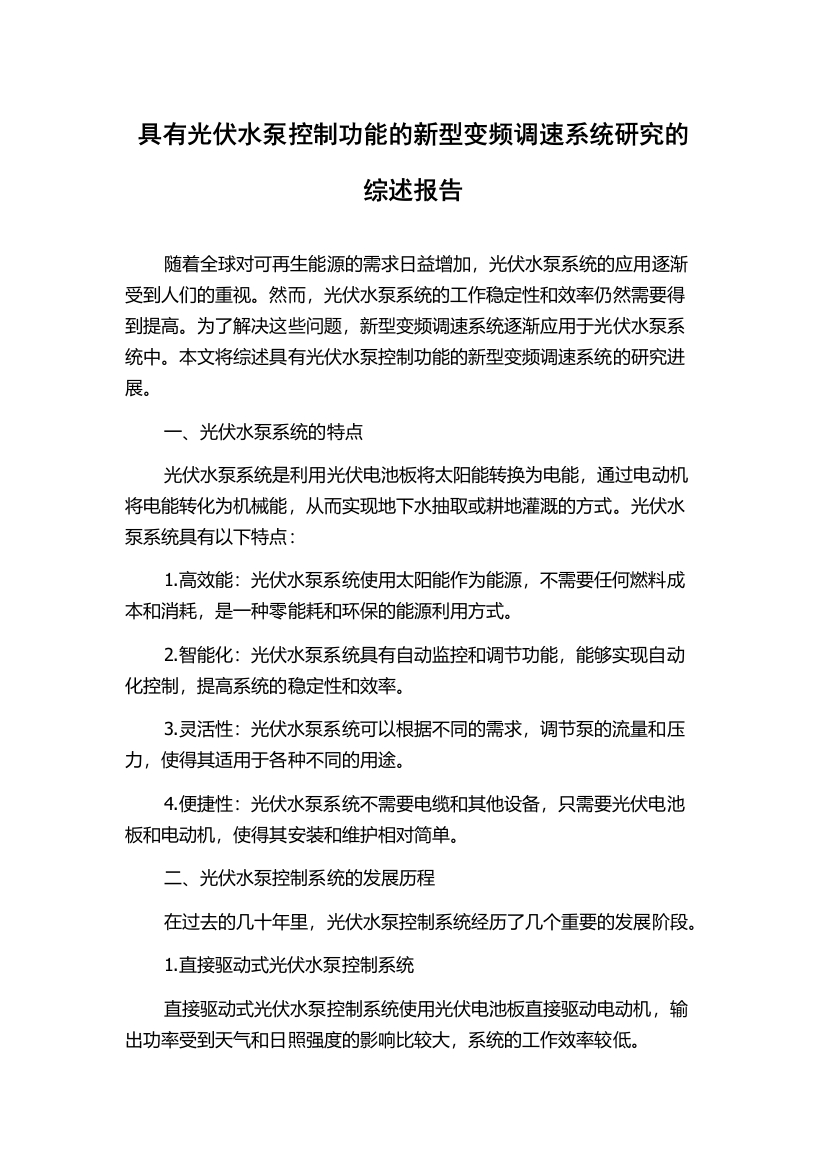 具有光伏水泵控制功能的新型变频调速系统研究的综述报告