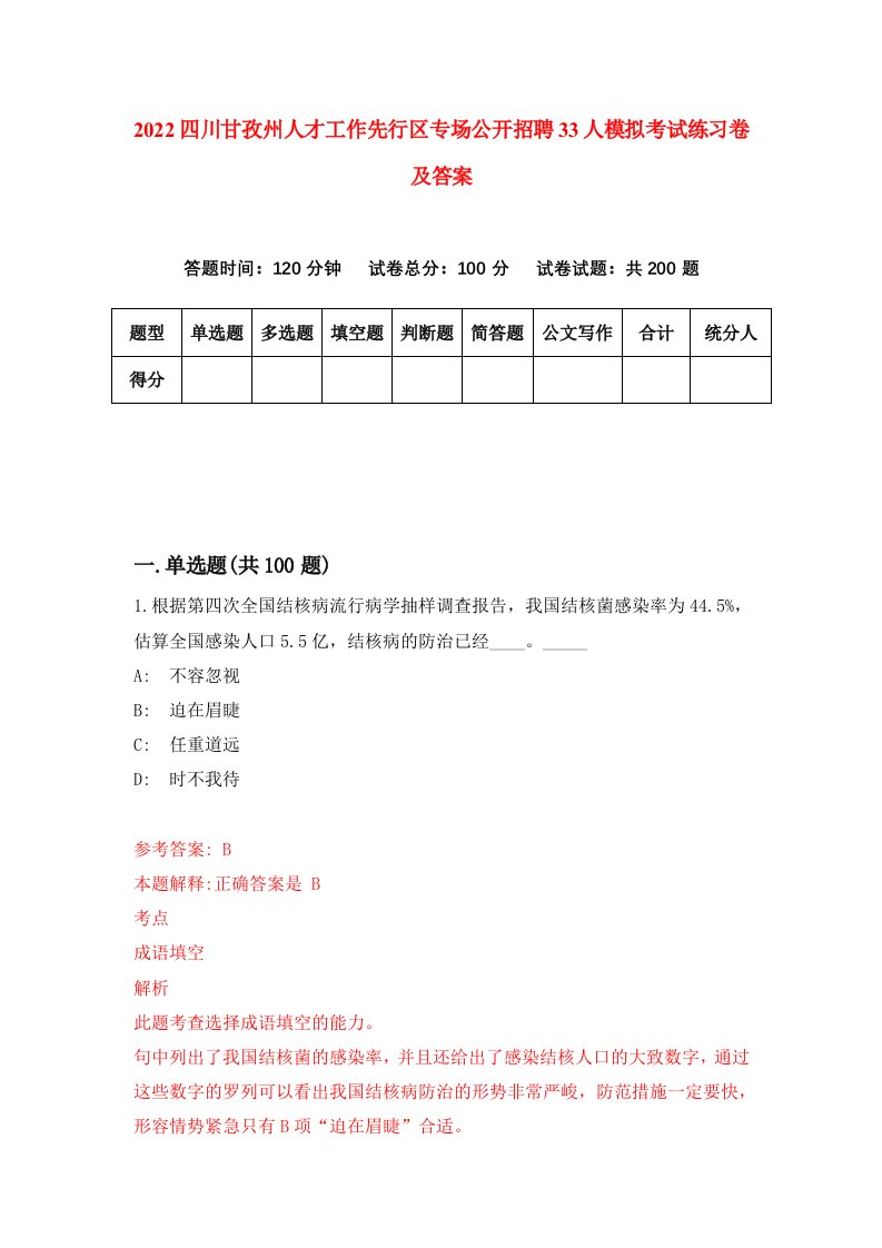 2022四川甘孜州人才工作先行区专场公开招聘33人模拟考试练习卷及答案第8卷