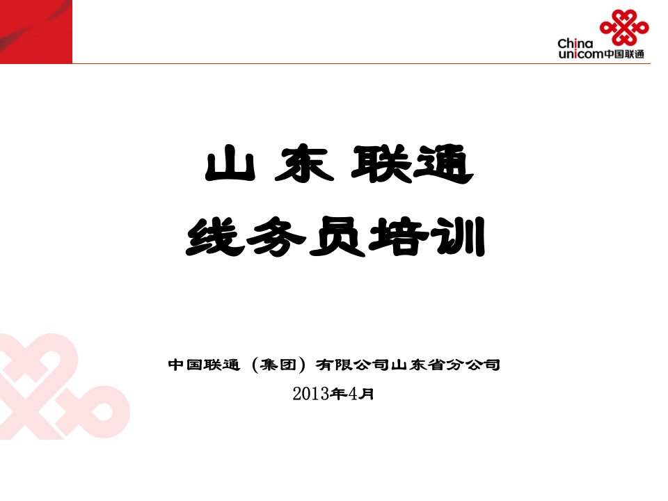 集团一级讲师参评课件-德州分公司-房继成-山东联通线务员培训