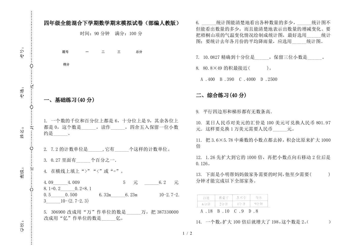 四年级全能混合下学期数学期末模拟试卷(部编人教版)