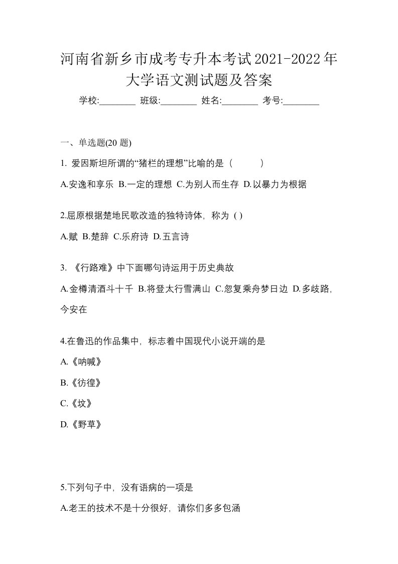 河南省新乡市成考专升本考试2021-2022年大学语文测试题及答案