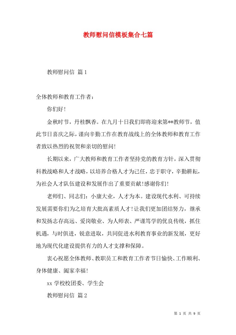 教师慰问信模板集合七篇