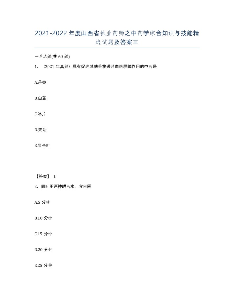 2021-2022年度山西省执业药师之中药学综合知识与技能试题及答案三