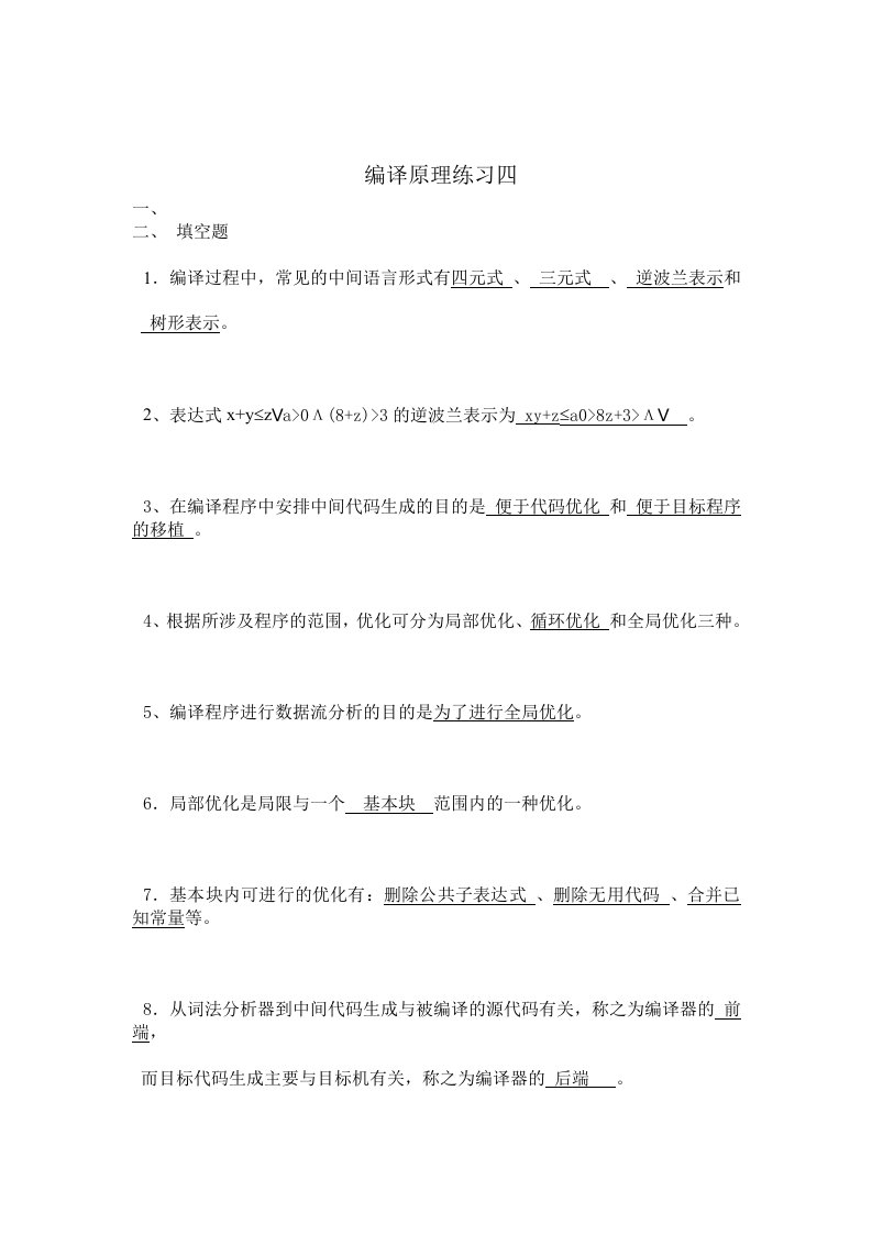 编译原理阶段练习四