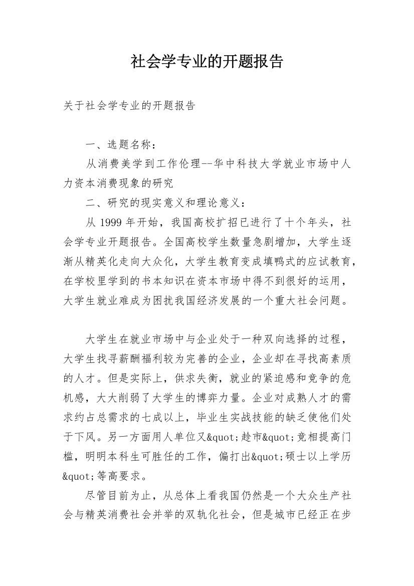 社会学专业的开题报告