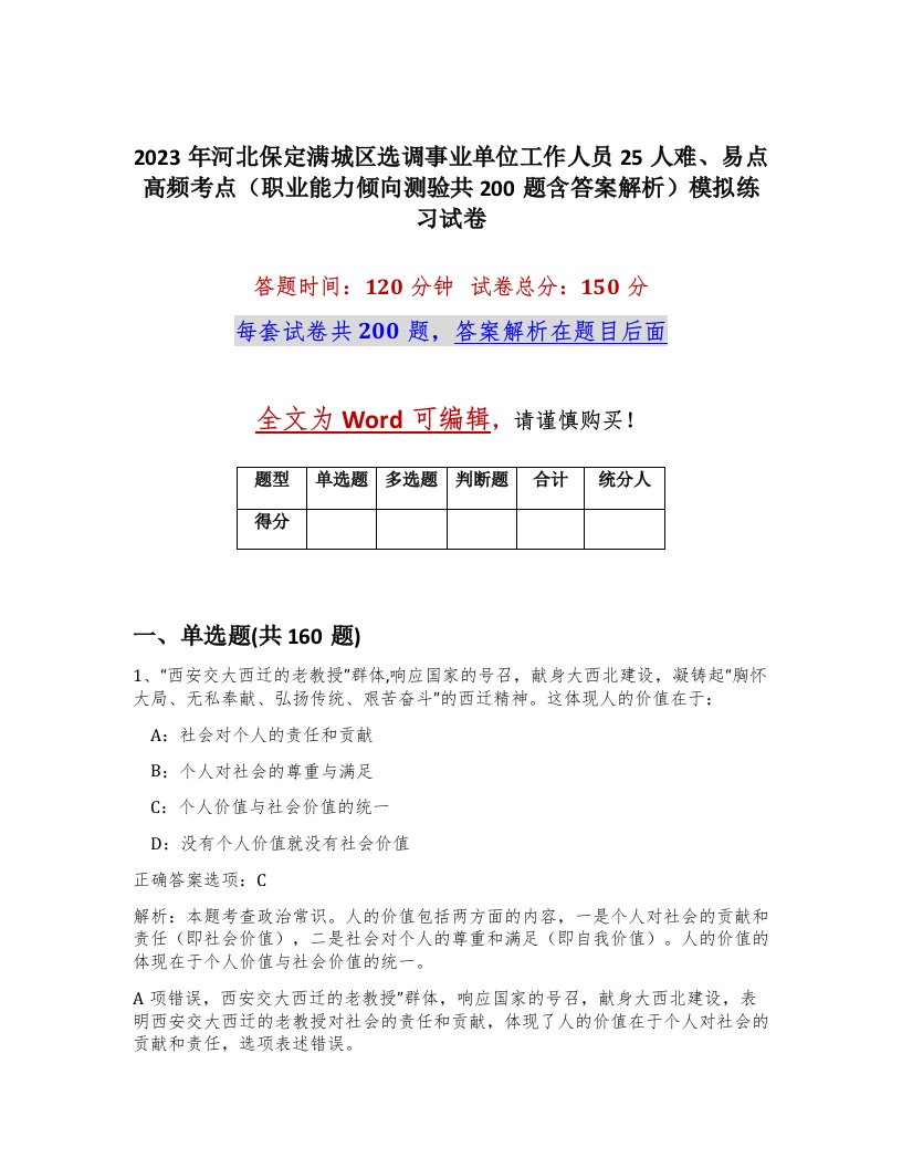 2023年河北保定满城区选调事业单位工作人员25人难易点高频考点职业能力倾向测验共200题含答案解析模拟练习试卷