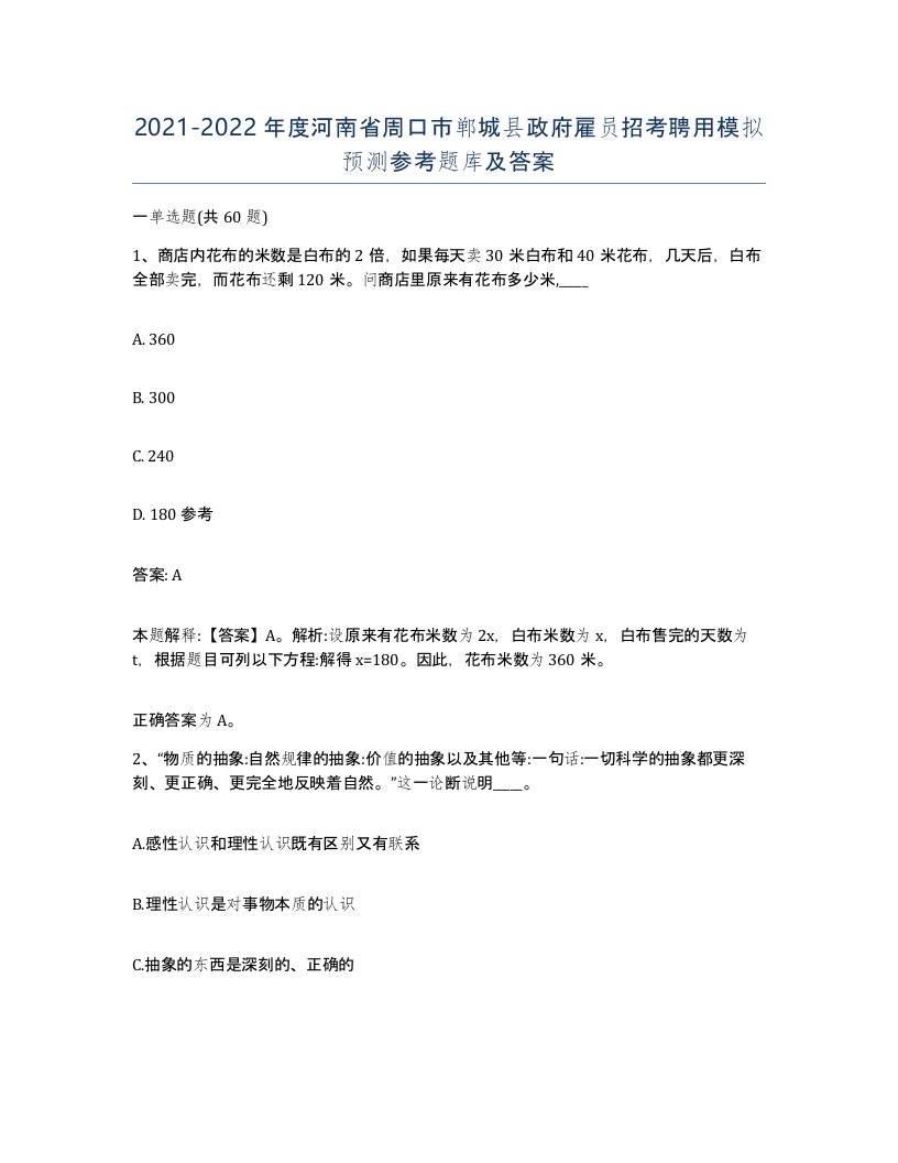 2021-2022年度河南省周口市郸城县政府雇员招考聘用模拟预测参考题库及答案