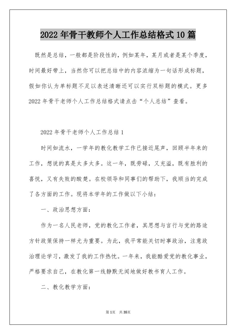 2022年骨干教师个人工作总结格式10篇