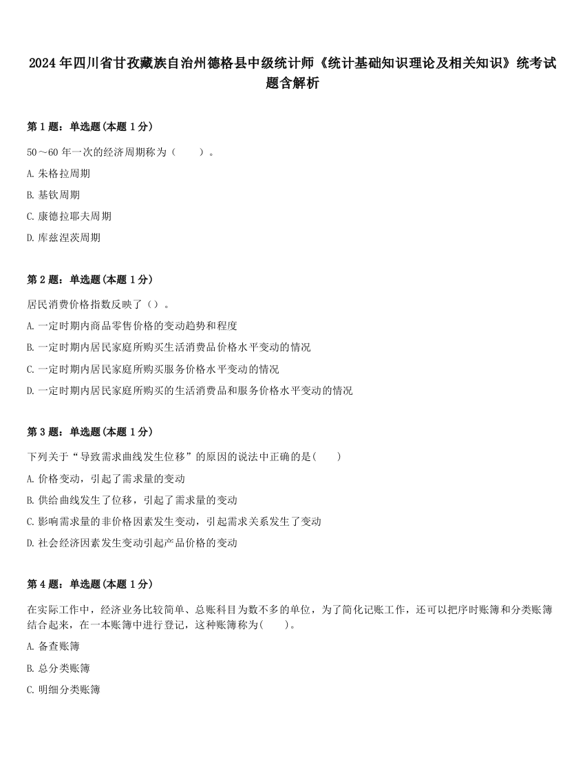 2024年四川省甘孜藏族自治州德格县中级统计师《统计基础知识理论及相关知识》统考试题含解析